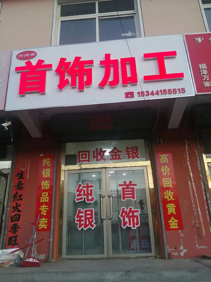 六兴合首饰加工坊主要经营:纯银饰品,高价回收金银,首饰加工及 - 抖音